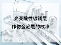 光亮酸性镀铜层作仿金底层的故障