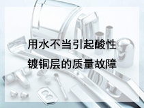 用水不当引起酸性镀铜层的质量故障