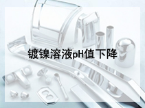 镀镍溶液pH值下降