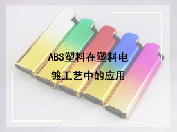 ABS塑料在塑料电镀工艺中的应用