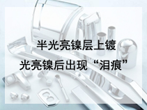 半光亮镍层上镀光亮镍后出现“泪痕”