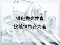 铜电抛光件直接镀镍结合力差