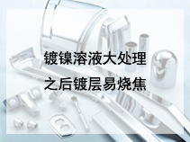 镀镍溶液大处理之后镀层易烧焦