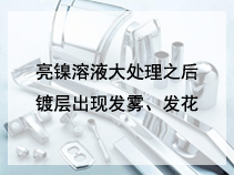 亮镍溶液大处理之后镀层出现发雾、发花