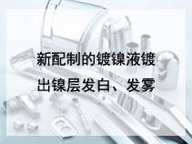 新配制的镀镍液镀出镍层发白、发雾