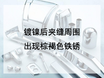 镀镍后夹缝周围出现棕褐色铁锈