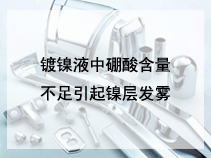 镀镍液中硼酸含量不足引起镍层发雾