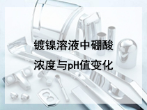 镀镍溶液中硼酸浓度与pH值变化