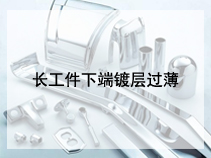 长工件下端镀层过薄