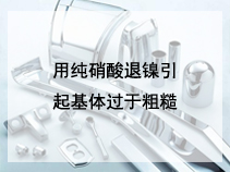 用纯硝酸退镍引起基体过于粗糙