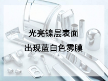 光亮镍层表面出现蓝白色雾膜