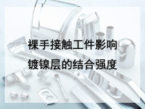 裸手接触工件影响镀镍层的结合强度