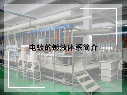 电镀的镀液体系简介
