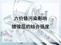 六价铬污染影响镀镍层的结合强度