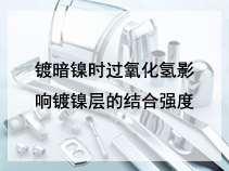 镀暗镍时过氧化氢影响镀镍层的结合强度