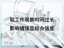 取工件观察时间过长影响镀镍层结合强度