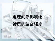 电流间断影响继镀层的结合强度