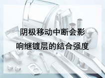 阴极移动中断会影响继镀层的结合强度