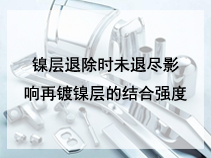 镍层退除时未退尽影响再镀镍层的结合强度