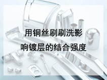 用铜丝刷刷洗影响镀层的结合强度