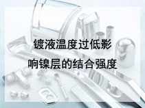 镀液温度过低影响镍层的结合强度