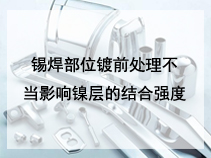 锡焊部位镀前处理不当影响镍层的结合强度