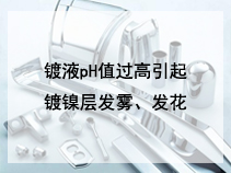 镀液pH值过高引起镀镍层发雾、发花