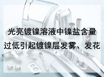 光亮镀镍溶液中镍盐含量过低引起镀镍层发雾、发花