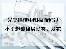 光亮镍槽中阳极面积过小引起镀镍层发雾、发花