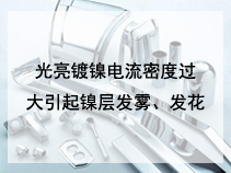 光亮镀镍电流密度过大引起镍层发雾、发花
