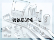 镀镍层返修一法