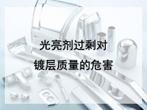 光亮剂过剩对镀层质量的危害