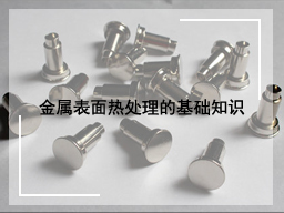 金属表面热处理的基础知识