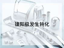 镍阳极发生钝化