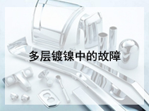 多层镀镍中的故障