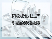 阳极板包扎过严引起的溶液故障