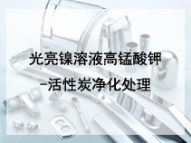 光亮镍溶液双氧水-活性炭净化处理