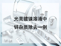 光亮镀镍溶液中锌杂质除去一例