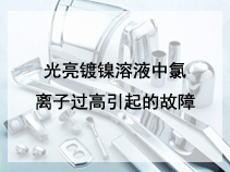 光亮镀镍溶液中氯离子过高引起的故障