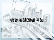 镀镍溶液遭铅污染