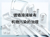 镀铬溶液被有机物污染的治理