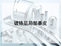 镀铬层局部暴皮