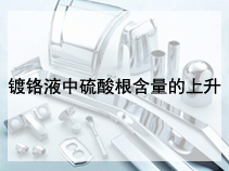 镀铬液中硫酸根含量的上升