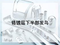 铬镀层下半部发乌