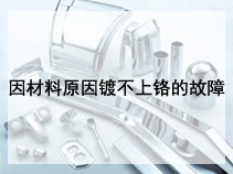 因材料原因镀不上铬的故障