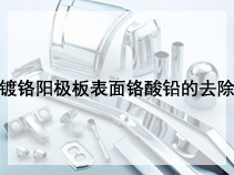 镀铬阳极板表面铬酸铅的去除