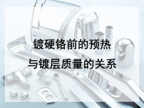 镀硬铬前的预热与镀层质量的关系