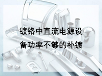 镀铬中直流电源设备功率不够的补镀