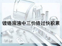 镀铬溶液中三价铬过快积累