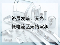 铬层发暗、无光、低电流区无铬沉积